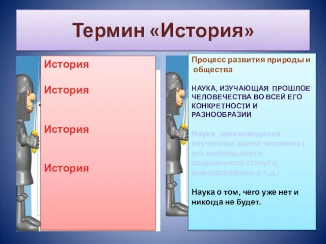 Термин «История» История История История История Процесс развития природы и общества НАУКА,