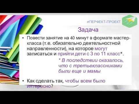 Задача Повести занятие на 40 минут в формате мастер-класса (т.е. обязательно деятельностной