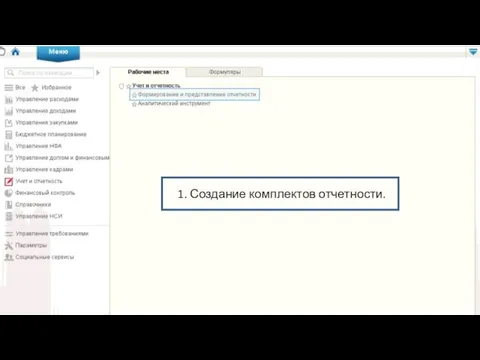 1. Создание комплектов отчетности.