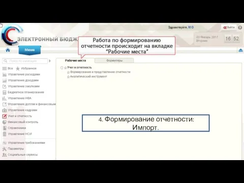 4. Формирование отчетности: Импорт.