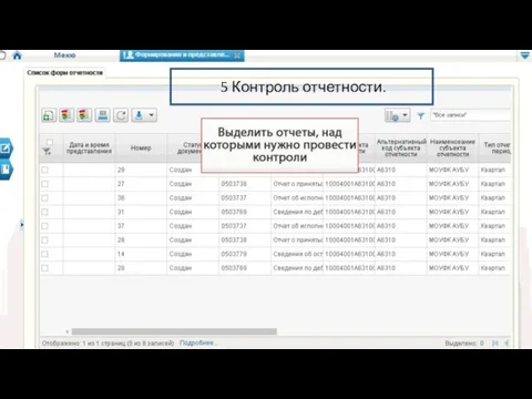 5 Контроль отчетности.