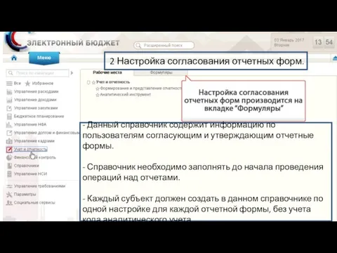 - Данный справочник содержит информацию по пользователям согласующим и утверждающим отчетные формы.