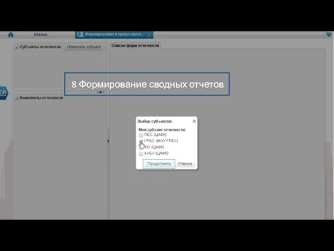 8 Формирование сводных отчетов