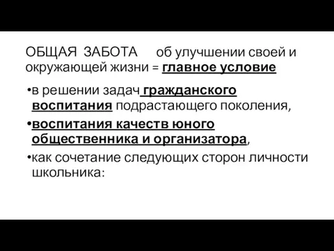 ОБЩАЯ ЗАБОТА об улучшении своей и окружающей жизни = главное условие в