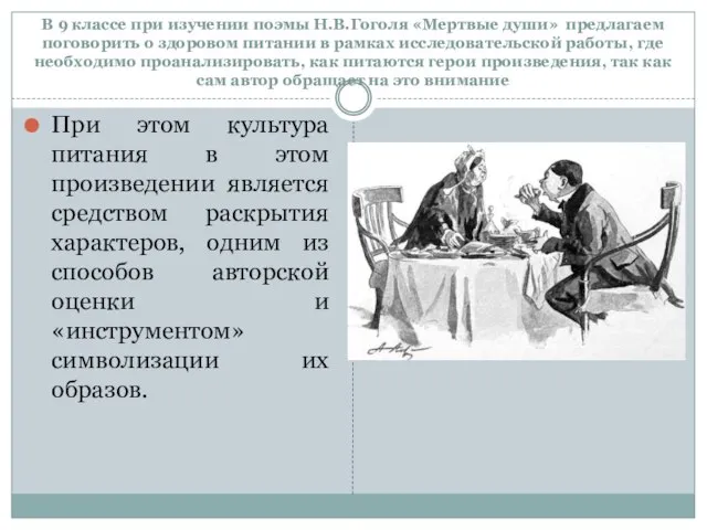 В 9 классе при изучении поэмы Н.В.Гоголя «Мертвые души» предлагаем поговорить о