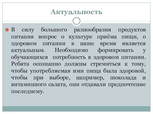 Актуальность В силу большого разнообразия продуктов питания вопрос о культуре приёма пищи,