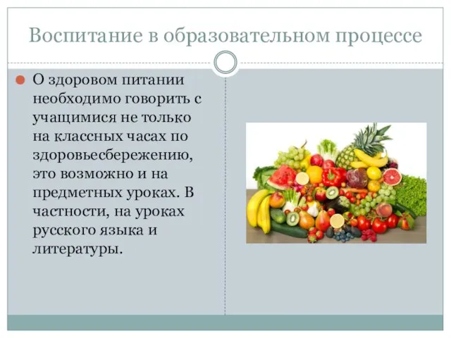 Воспитание в образовательном процессе О здоровом питании необходимо говорить с учащимися не