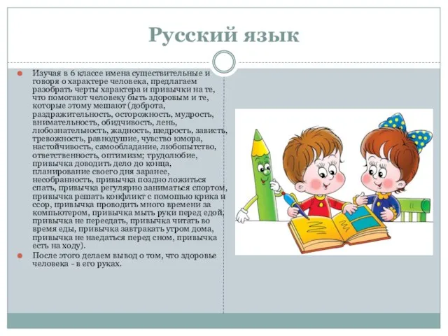 Русский язык Изучая в 6 классе имена существительные и говоря о характере