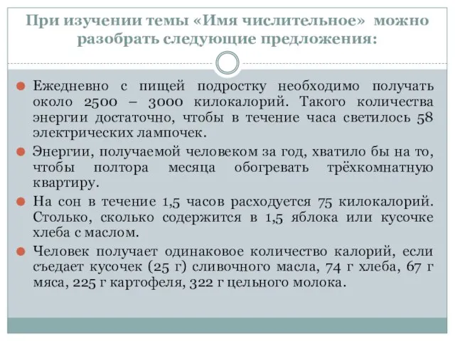 При изучении темы «Имя числительное» можно разобрать следующие предложения: Ежедневно с пищей