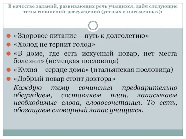 В качестве заданий, развивающих речь учащихся, даём следующие темы сочинений-рассуждений (устных и