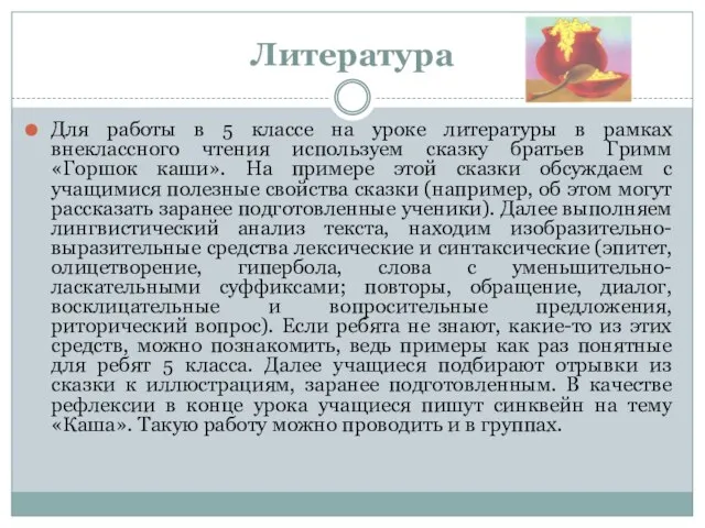 Литература Для работы в 5 классе на уроке литературы в рамках внеклассного