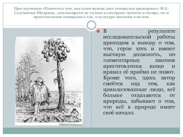 При изучении «Повести о том, как один мужик двух генералов прокормил» М.Е.Салтыкова-Щедрина