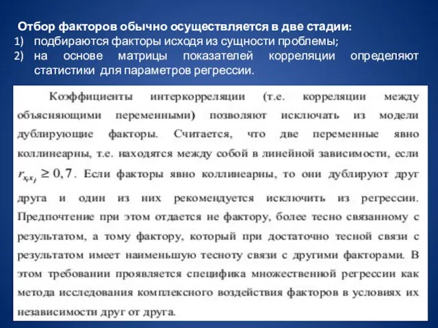 Отбор факторов обычно осуществляется в две стадии: подбираются факторы исходя из сущности