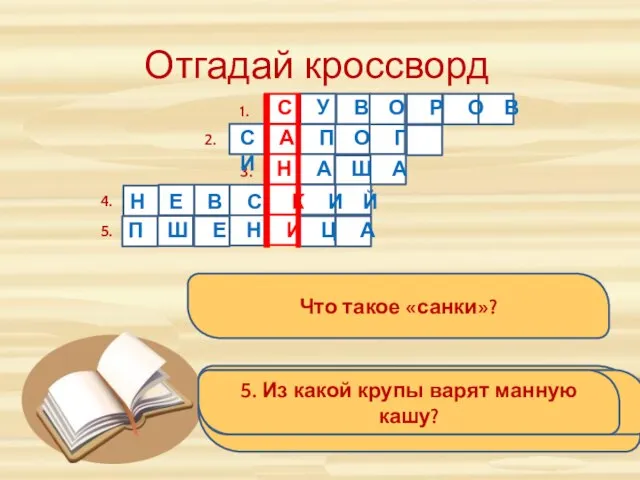 Отгадай кроссворд м м 1. Этот полководец смешал несколько видов крупы и