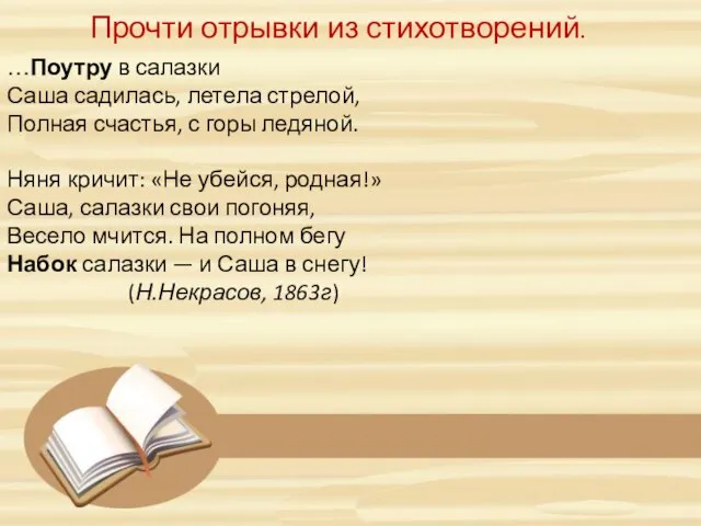 Прочти отрывки из стихотворений. …Поутру в салазки Саша садилась, летела стрелой, Полная