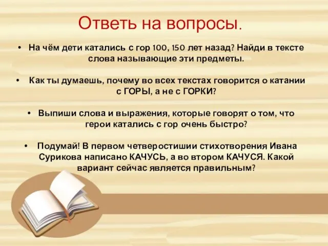 Ответь на вопросы. На чём дети катались с гор 100, 150 лет