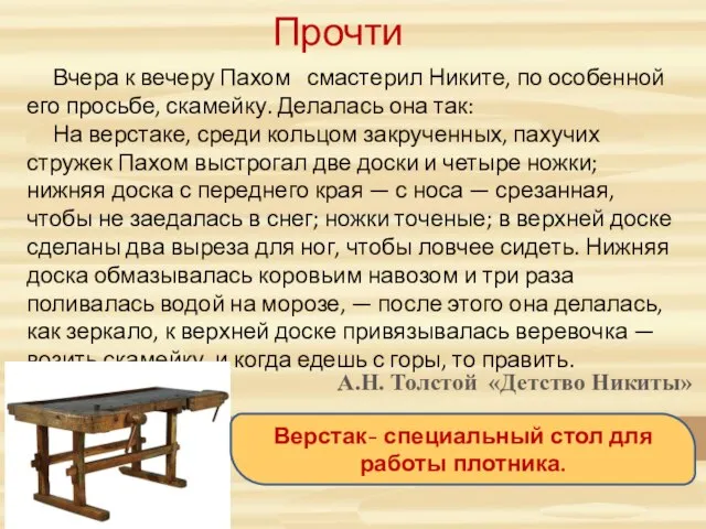 Прочти А.Н. Толстой «Детство Никиты» Вчера к вечеру Пахом смастерил Никите, по