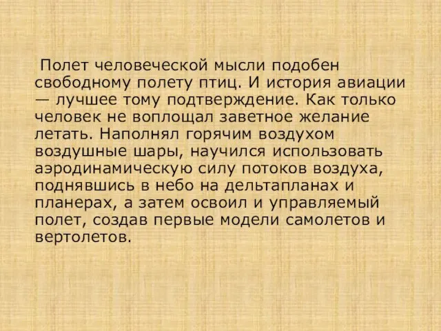 Полет человеческой мысли подобен свободному полету птиц. И история авиации — лучшее