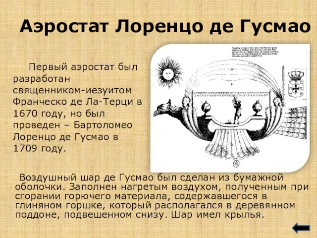 Аэростат Лоренцо де Гусмао Воздушный шар де Гусмао был сделан из бумажной