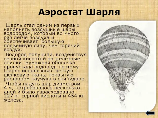 Аэростат Шарля Шарль стал одним из первых наполнять воздушные шары водородом, который