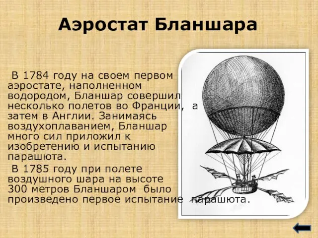 В 1784 году на своем первом аэростате, наполненном водородом, Бланшар совершил несколько