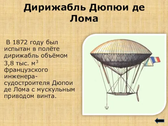 Дирижабль Дюпюи де Лома В 1872 году был испытан в полёте дирижабль