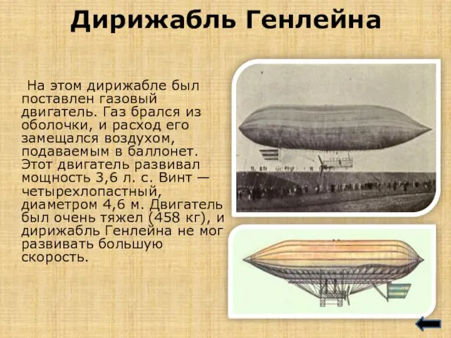 Дирижабль Генлейна На этом дирижабле был поставлен газовый двигатель. Газ брался из