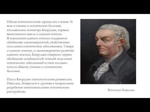 Общая психопатология зародилась в конце 18 века в учении о психических болезнях