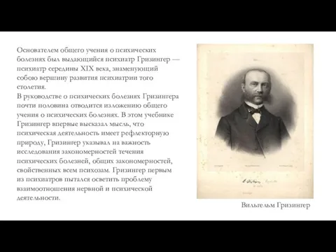 Основателем общего учения о психических болезнях был выдающийся психиатр Гризингер — психиатр