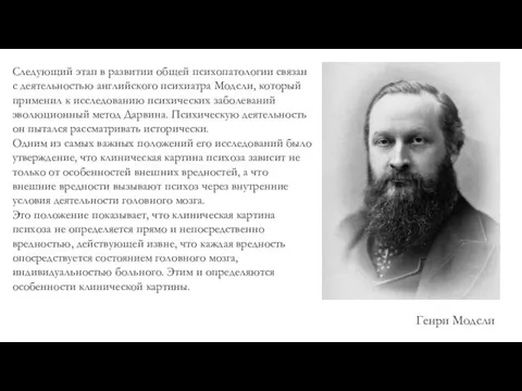 Генри Модсли Следующий этап в развитии общей психопатологии связан с деятельностью английского