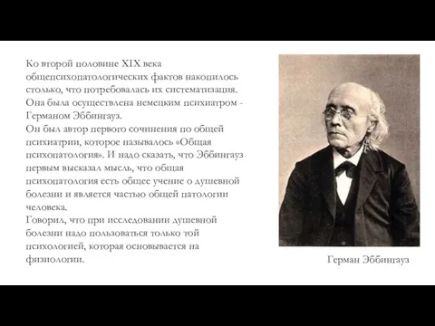 Ко второй половине XIX века общепсихопатологических фактов накопилось столько, что потребовалась их