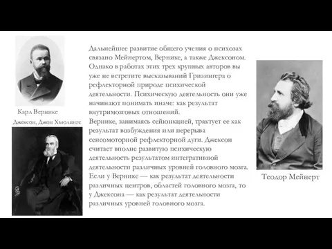 Дальнейшее развитие общего учения о психозах связано Мейнертом, Вернике, а также Джексоном.