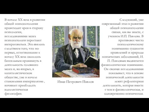 В начале XX века в развитии общей психопатологии происходит крен в сторону