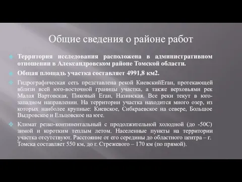 Общие сведения о районе работ Территория исследования расположена в административном отношении в