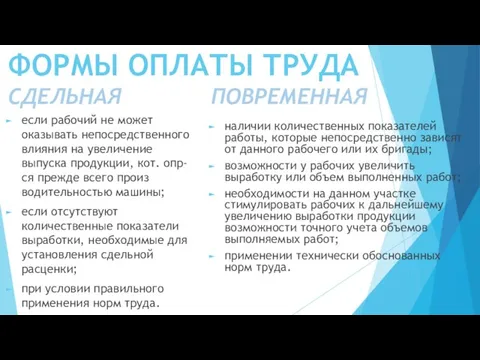 ФОРМЫ ОПЛАТЫ ТРУДА СДЕЛЬНАЯ если рабочий не может оказывать непосредственного влияния на