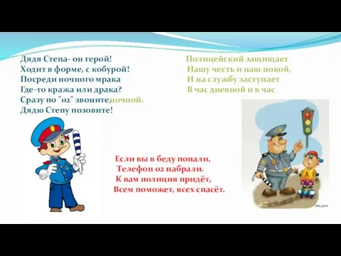 Дядя Степа- он герой! Ходит в форме, с кобурой! Посреди ночного мрака