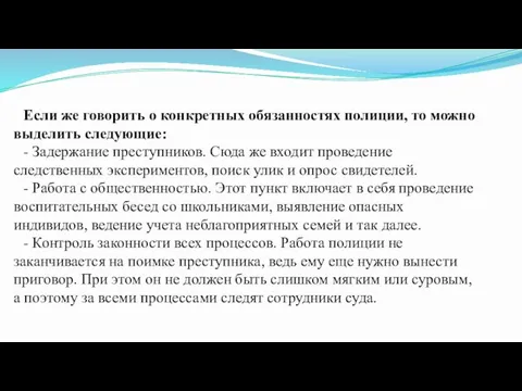 Если же говорить о конкретных обязанностях полиции, то можно выделить следующие: -