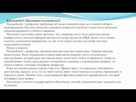 Как получить образование полицейского? Полицейский – профессия, требующая не только отменной силы,