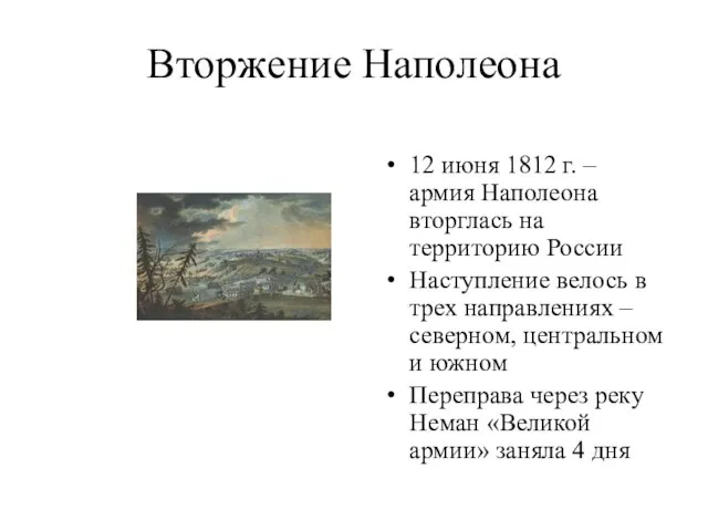 Вторжение Наполеона 12 июня 1812 г. – армия Наполеона вторглась на территорию