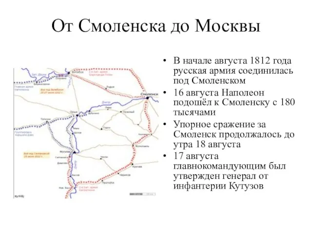 От Смоленска до Москвы В начале августа 1812 года русская армия соединилась