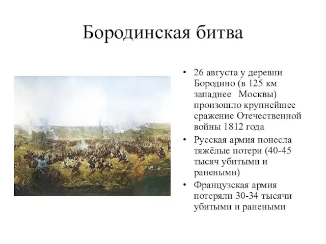 Бородинская битва 26 августа у деревни Бородино (в 125 км западнее Москвы)