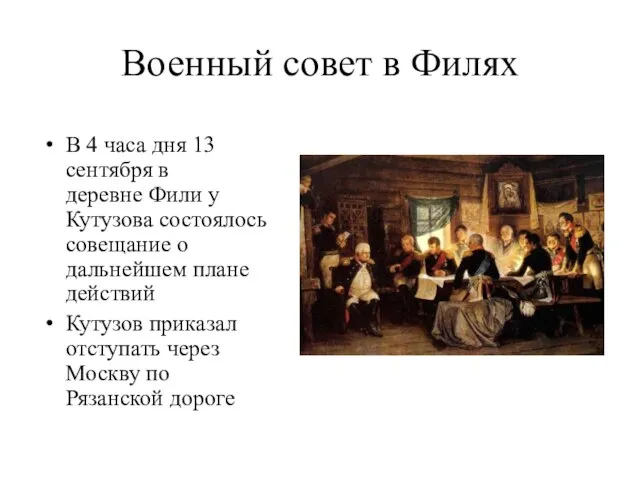 Военный совет в Филях В 4 часа дня 13 сентября в деревне