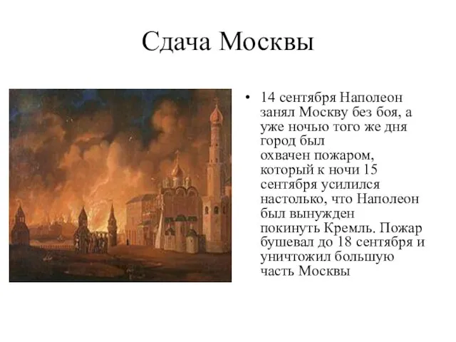 Сдача Москвы 14 сентября Наполеон занял Москву без боя, а уже ночью