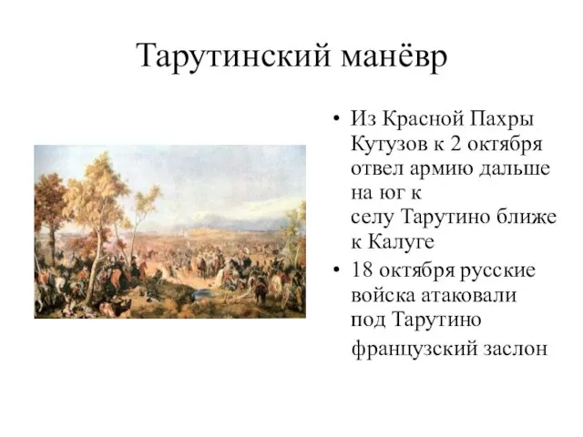 Тарутинский манёвр Из Красной Пахры Кутузов к 2 октября отвел армию дальше