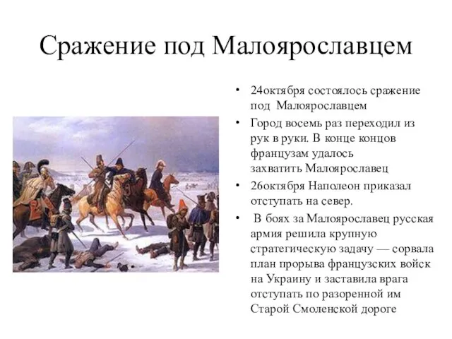 Сражение под Малоярославцем 24октября состоялось сражение под Малоярославцем Город восемь раз переходил