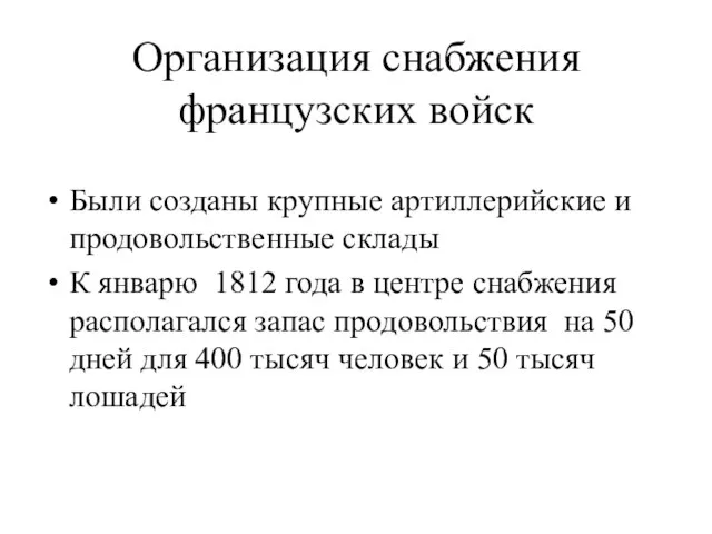 Организация снабжения французских войск Были созданы крупные артиллерийские и продовольственные склады К