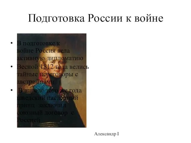 Подготовка России к войне В подготовке к войне Россия вела активную дипломатию