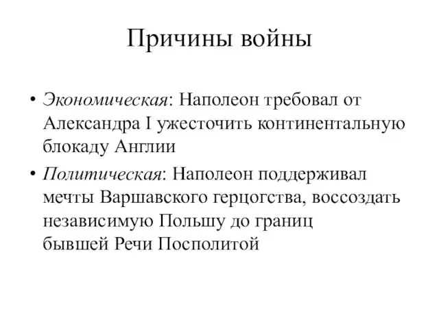 Причины войны Экономическая: Наполеон требовал от Александра I ужесточить континентальную блокаду Англии