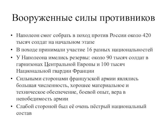 Вооруженные силы противников Наполеон смог собрать в поход против России около 420