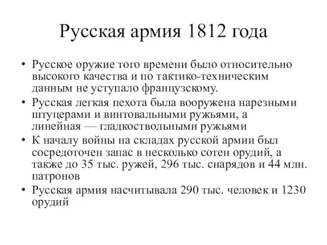 Русская армия 1812 года Русское оружие того времени было относительно высокого качества